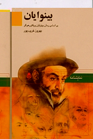 بینوایان (نمایش‌نامه)