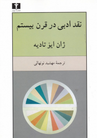 نقد ادبی در قرن بیستم