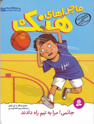 جانمی! مرا به تیم راه دادند (ماجراهای هنک 9)