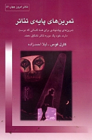 تمرین های پایه تئاتر (تمرین های پیشنهادی برای همه کسانی که دوست دارند خود یک دوره تئاتر را تشکیل دهند)