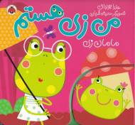 مامان زی (من زی هستم)