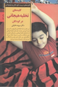 کلیدهای تخلیه هیجانی در کودکان