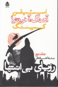 رویای بیانتها (آهنگ آخر دنیا 2) 3 جلدی
