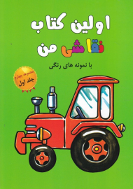 اولین کتاب نقاشی من با نمونه رنگی (مجموعه چهارم جلد اول)
