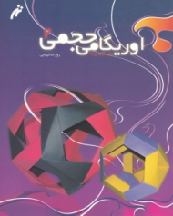 اوریگامی حجمی 2 (هنر کاغذ و تا)
