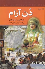 دن آرام جلد 3