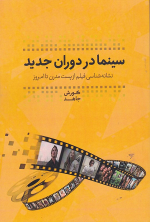 سینما در دوران جدید (نشانه شناسی فیلم از پست مدرن تا امروز)