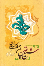 شمع یقین در مباحث اصول دین