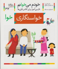 خودم می خوانم 32 (خواستگاری - فارسی آموز برای کلاس اولی ها)