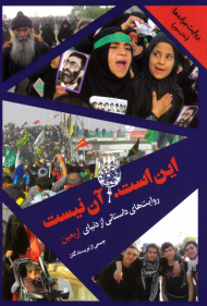 این است. آن نیست (روایت های داستانی از دنیای اربعین - روایت براده ها - دفتر سوم)