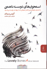 استخوان های دوست داشتنی (ماجرای باور نکردنی قتل کودکی که از بهشت روایت می شود)