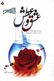 عشق و عطش (روایت تاریخ کربلا بر اساس لهوف سید ابن طاووس)