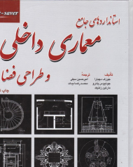 استانداردهای جامع معماری داخلی و طراحی فضا