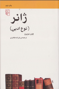 ژانر (نوع ادبی)