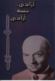 آزادی، خجسته آزادی