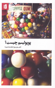 پوپولیسم چیست؟