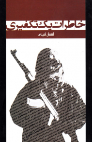 خاطرات یک تکفیری