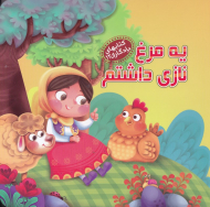 یه مرغ نازی داشتم (کتاب های یادگاری 12)