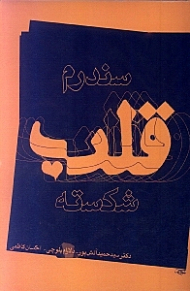 سندرم قلب شکسته