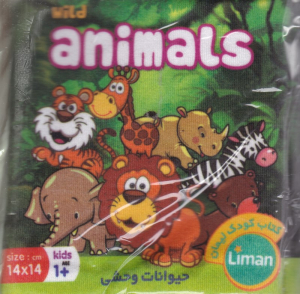 حیوانات وحشی (کتاب پارچه ای)