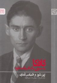 کافکا به سوی یک ادبیات خرد (مجموعه ادبیات و زندگی)