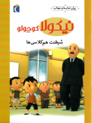 شیطنت همکلاسی ها (نیکولا کوچولو)