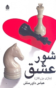 شور عشق (بازی بزرگان)
