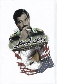 رویای آمریکایی (بازخوانی پرونده جنگ نیابتی ایالات متحده علیه ایران سپتامبر 1980 - آگست 1988)