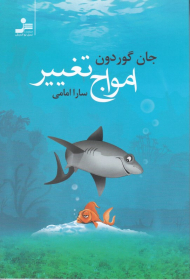 امواج تغییر