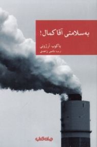 به سلامتی آقا کمال!