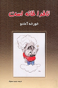 ناخدا خانه است