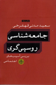 جامعه شناسی روسپی گری (بررسی آسیب های اجتماعی)