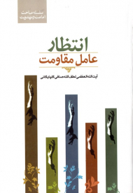 انتظار عامل مقاومت