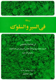رساله فی السیر و السلوک