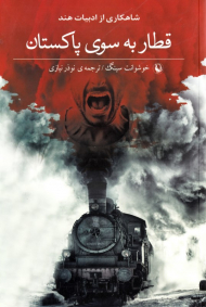 قطار به سوی پاکستان
