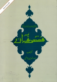 قصص قرآن (همراه با فرهنگ قصص قرآن)