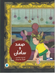 صمد و سامان