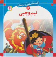 قصه های شیرین جهان 13 (نیم وجبی)