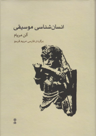 انسان شناسی موسیقی