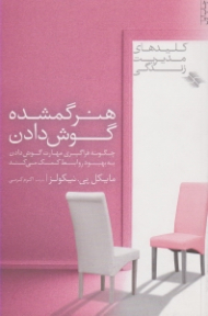 هنر گمشده گوش دادن: چگونه فراگیری مهارت گوش دادن به بهبود روابط کمک می کند