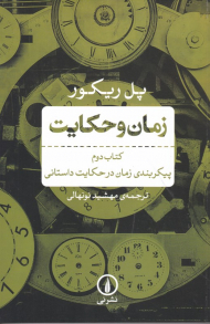 زمان و حکایت - کتاب دوم (پیکربندی زمان در حکایت داستانی)