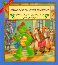 فرانکلین و دوستانش به موزه می روند