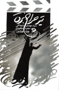 تیر چراغ برق