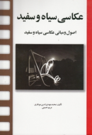 عکاسی سیاه و سفید (اصول و مبانی عکاسی سیاه و سفید)