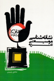 نشانه شناسی موسیقی تعزیه
