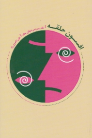 افسون حلقه (نقد و بررسی عرفان حلقه)