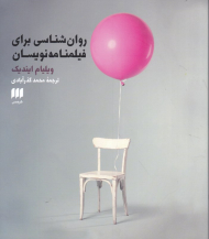 روان شناسی برای فیلمنامه نویسان