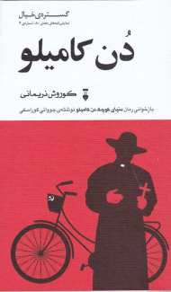 دن کامیلو (بازخوانی رمان دنیای کوچک دن کامیلو - گستره خیال 3)