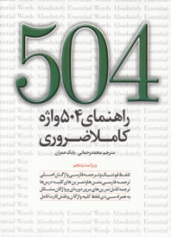 504 واژه کاملا ضروری - ویراست ششم (همراه با لوح فشرده)