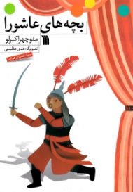 بچه های عاشورا